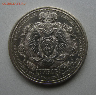 Рубль 1912 (юбилейный) - IMG_3352_новый размер.JPG