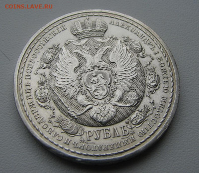 Рубль 1912 (юбилейный) - IMG_3353_новый размер.JPG