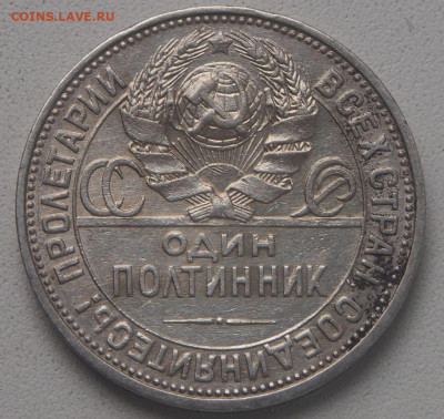 Полтинник 1926 ПЛ до 20.09.2021 в 22.00 - P9160071