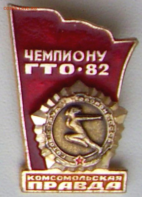 Знак Чемпиону ГТО-82 до 24.09.21. 22-00 Мск - Знак Чемпиону ГТО-82.JPG