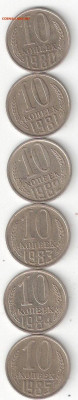 Погодовка СССР 10коп 6шт: 1980,81,82,83,84,85 ФИКС - 10к ссср 6шт-1980-85 Р 06