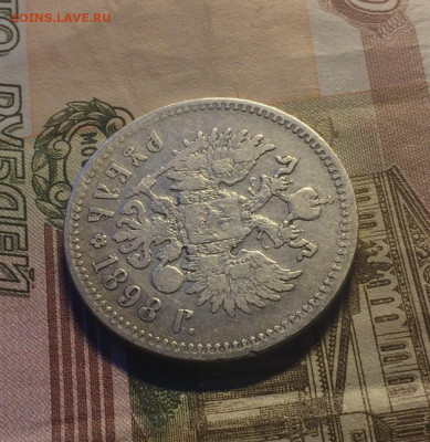 1 рубль 1898 г.** до 21.09.21 - 14