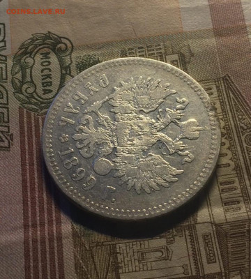 1 рубль 1899 г.** до 21.09.21 - 19