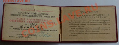 Отличник ПИЩЕВОЙ ИНДУСТРИИ СССР НКПП. - 2011-10-27_085704