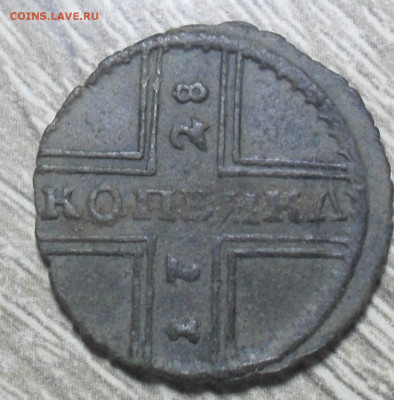 копейка 1728 год - SAM_1266.JPG