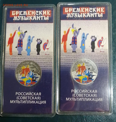 25 рублей Бр.Музыканты цв.2 шт. до 23.09.21г - IMG_20210918_220556[1]