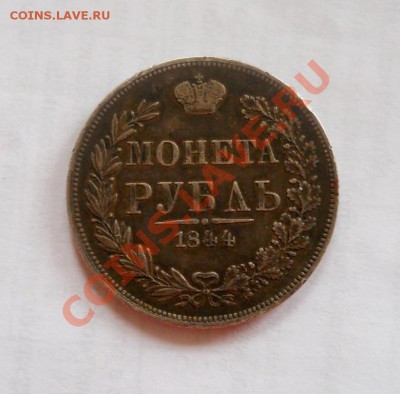___ 1 рубль 1844 MW ___ - DSCN2275...