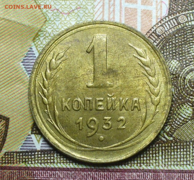 Копейка 1932 года Остатки блеска До 19.09.21 в 22.00 МСК - P1600537.JPG