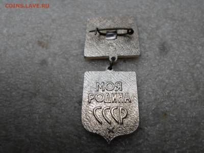Знак ЦК ВЛКСМ Моя Родина СССР - SAM_8594.JPG