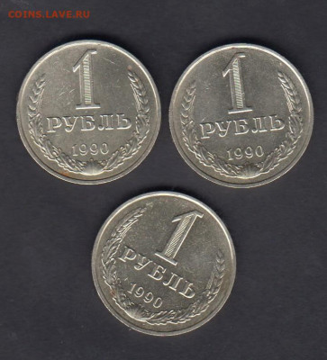 СССР 1990 1 рубль 3шт до 24 09 - 101
