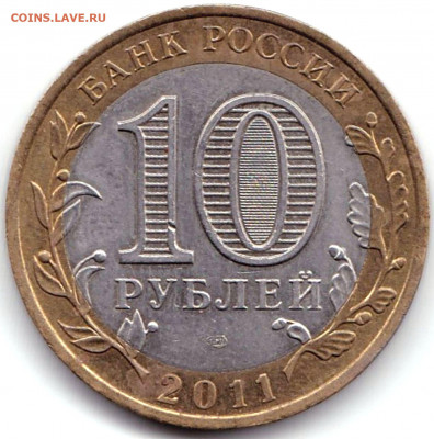 10 руб 2011г. Соликамск ДГР до 25.09.21. 22-00 Мск - 10 руб 2011г. Соликамск ДГР
