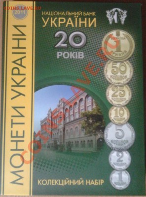 Набор Украина  20 лет 2011 год НБУ  Новинка! - 2011-10-27 12.15.19