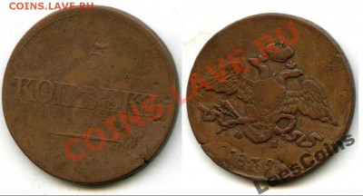 5 коп. 1839 ЕМ НА (массон) - 1891167194