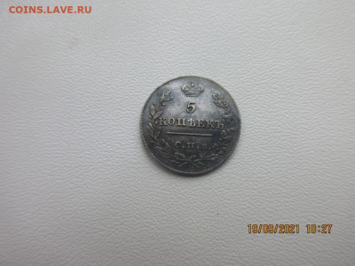 5 копеек 1826г спб нг - IMG_2606.JPG