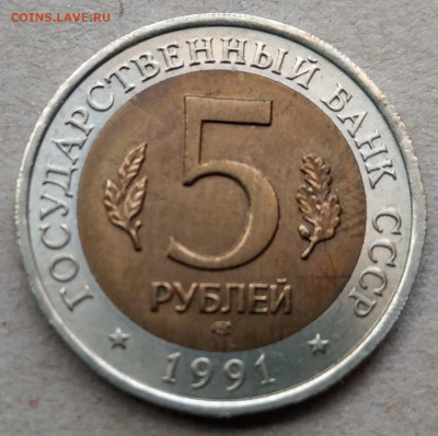 5 рублей 1991 Винторогий козел- Красная книга до 22-00 21.09 - IMAG3290_2