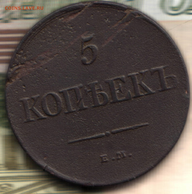 5 копеек, 1831 ЕМ-ФХ  до 21.09.2021 в 22:30 мск - 111