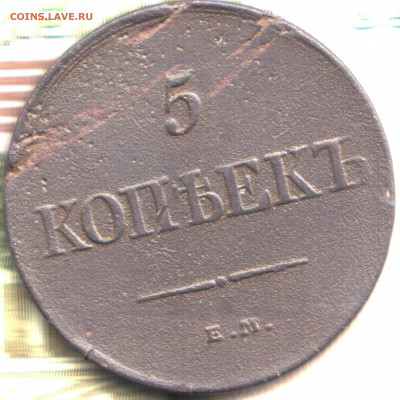 5 копеек, 1831 ЕМ-ФХ  до 21.09.2021 в 22:30 мск - Изображение отсканировано 12_01_2021 в 8_40