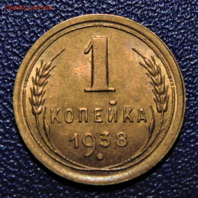 1 копейка 1938. UNC. До 24.09.21 - 1-38-IL.JPG