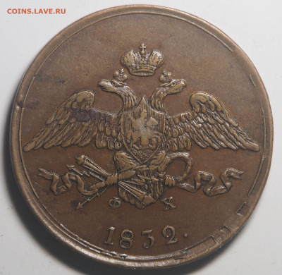5 копеек 1832 ЕМ ФХ - P9190092