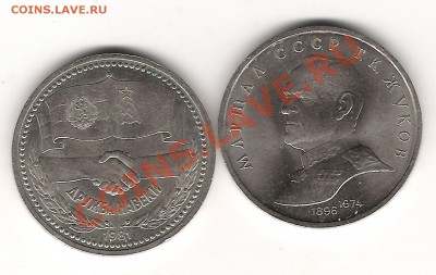 1 рубль Жуков1990 г и Дружба1981г до 28.10.2011г20.00 мск - Изображение 680
