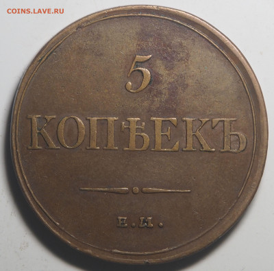 5 копеек 1832 ЕМ ФХ - P9190088