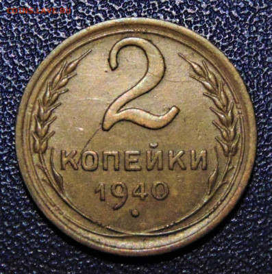 2 копейки 1940, узлы И. До 24.09.21. - 2-40И-10.JPG