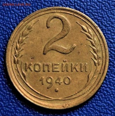 2 копейки 1940, узлы Е. До 24.09.21. - 2-40E-5.JPG