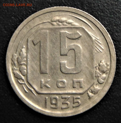 15 копеек 1935, шт. 1.2A. До 24.09.21. - 15-35-1.2-10.JPG