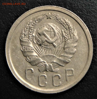 15 копеек 1935, шт. 1.2A. До 24.09.21. - 15-35-1.2.JPG