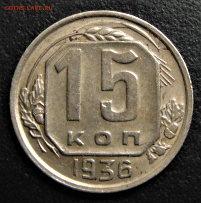 15 копеек 1936, шт. 1.2. До 24.09.21. - 15-36-1.2-15.JPG