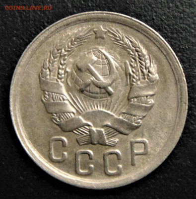 15 копеек 1936, шт. 1.2. До 24.09.21. - 15-36-1.2.JPG