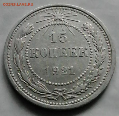 15 коп 1921 до 19 09 хорошая - IMG_20210919_184618