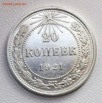 20 копеек 1921. Оценка. - Screenshot_20210919_165623_com.android.gallery3d_edit_327481101795341