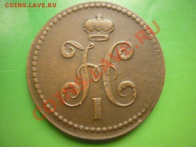 3 копейки серебром 1840 г ем до 27.10.11 г 22.00 мск - P1110008.JPG