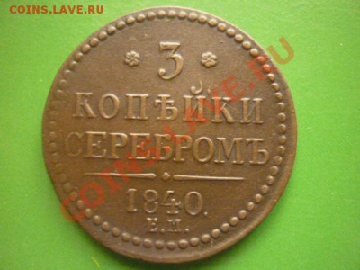 3 копейки серебром 1840 г ем до 27.10.11 г 22.00 мск - P1100996.JPG