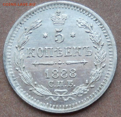 5 копеек 1888 СПБ  АГ до 23.09.2021 - монеты 411