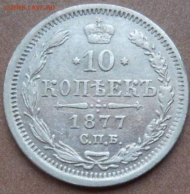 10 копеек 1877 СПБ  HI до 23.09.2021 - монеты 416