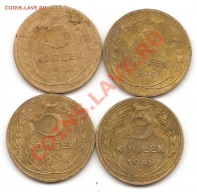 5коп 1928,1930,1935(н),1949г - Изображение 112