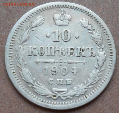 10 копеек 1904 СПБ АР до 23.09.2021 - монеты 422