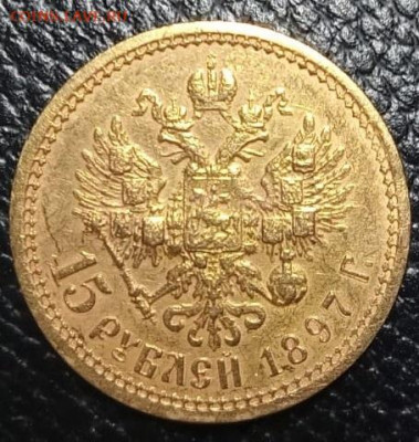 15 рублей 1897 - IMG-20210919-WA0000