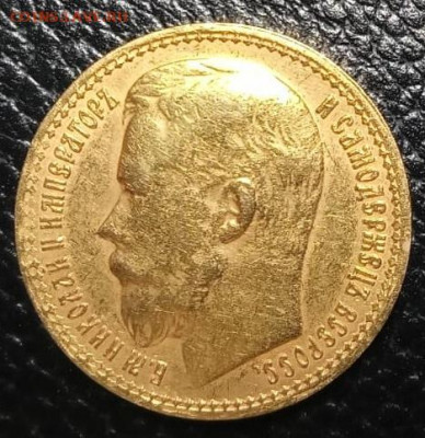 15 рублей 1897 - IMG-20210919-WA0001