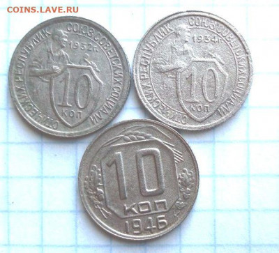 10 коп 1932, 34, 46.   Бонус.  До 23.09. В 22-00 МСК. - i (58)