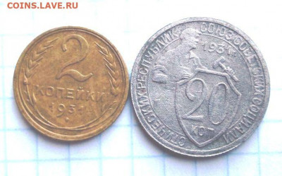 2 коп 1931, 20 коп 1931. До 23.09. В 22-00 МСК. - i (56)