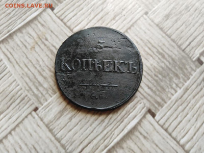 5 копеек 1835 СМ до 22.09.2021 - 1835 (20) - копия