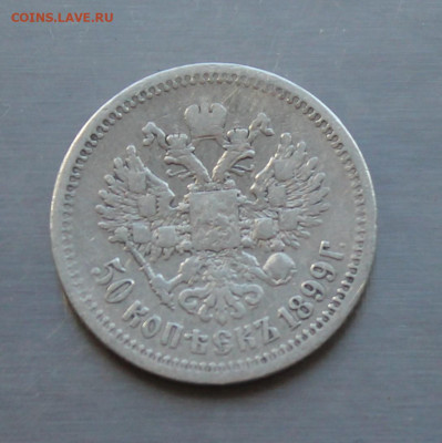 50 копеек 1899 год. - IMG_8204.JPG