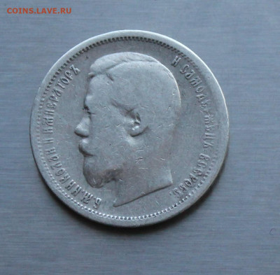 50 копеек 1899 год. - IMG_8203.JPG