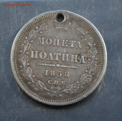 Полтина 1858 год с дыркой - IMG_8207.JPG