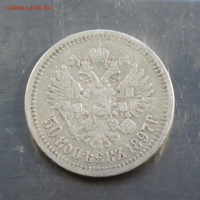 50 копеек 1897 год. - IMG_8213.JPG