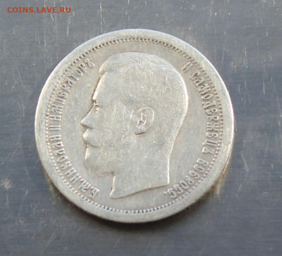 50 копеек 1897 год. - IMG_8211.JPG