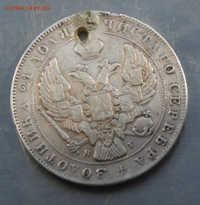 Рубль 1840 год с дыркой - IMG_8218.JPG